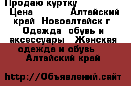 Продаю куртку “Splendid “ › Цена ­ 1 000 - Алтайский край, Новоалтайск г. Одежда, обувь и аксессуары » Женская одежда и обувь   . Алтайский край